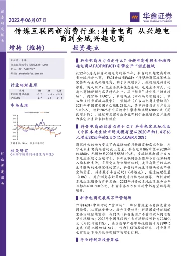 传媒互联网新消费行业：抖音电商，从兴趣电商到全域兴趣电商-20220607-华鑫证券-47页