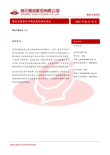 橡胶专题报告(三):国内公路货运市场发展历程及现状-20220610-创元期货-23页