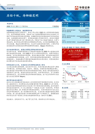 家用电器行业：历经千帆，待柳暗花明-20220530-华泰证券-37页