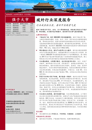 玻纤行业深度报告:行业成长性凸显,看好中长期景气度-20220620-中银国际-47页