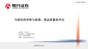 当前经济形势与政策:现金流量表冲击-20220622-粤开证券-38页