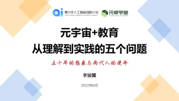 元宇宙+教育,从理解到实践的五个问题-李骏翼-2022.6-25页