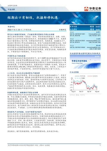 家用电器行业:短期出口有韧性,把握转移机遇-20220823-华泰证券-23页