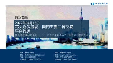 奢侈品行业新经济深度研究系列（一）：中国二手奢侈品产业研究系列报告之四，龙头逐步显现，国内主要二奢交易平台梳理-20220418-国泰君安-26页