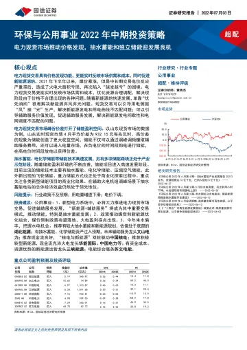 环保与公用事业行业2022年中期投资策略：电力现货市场推动价格发现，抽水蓄能和独立储能迎发展良机-20220703-国信证券-27页