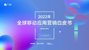 广大大&OM&点点-2022全球移动游戏营销白皮书-193页