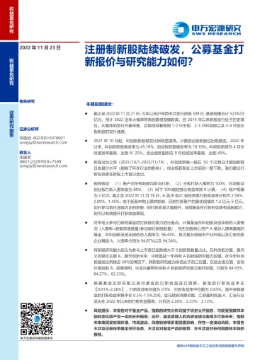 注册制新股陆续破发,公募基金打新报价与研究能力如何?-20221123-申万宏源-19页