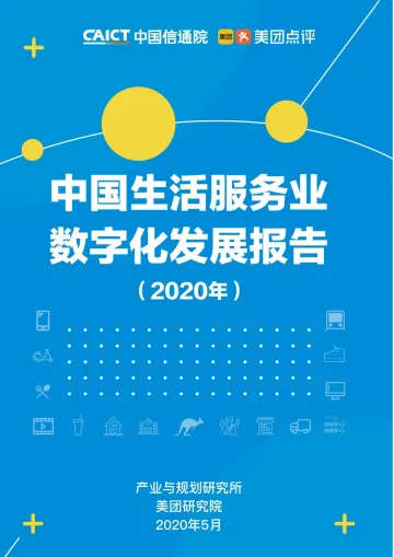 中国生活服务业数字化发展报告(2020年)_1