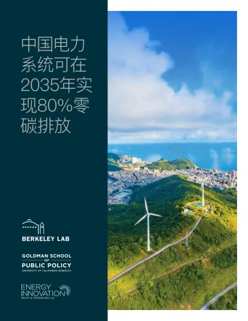 中国电力系统可在 2035年实现80%零碳排放-41页