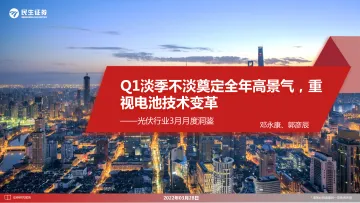 光伏行业3月月度洞鉴:Q1淡季不淡奠定全年高景气,重视电池技术变革-20220328-民生证券-32页