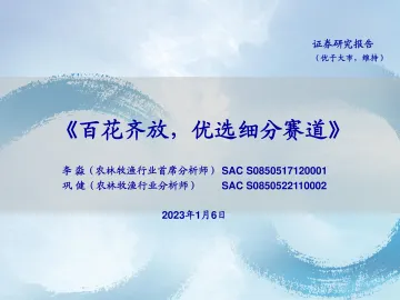 农林牧渔行业：百花齐放，优选细分赛道-20230106-海通证券-58页