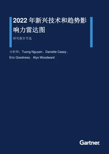 Gartner-2022年新兴技术和趋势影响力雷达图(节选)-9页