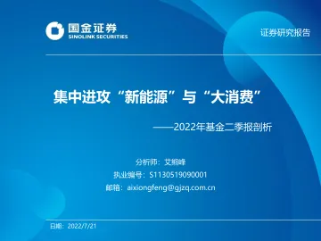 2022年基金二季报剖析:集中进攻“新能源”与“大消费”-20220721-国金证券-35页