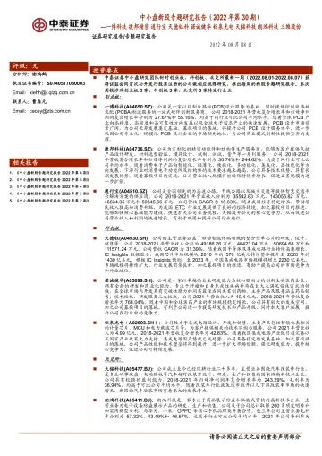 中小盘新股专题研究报告(2022年第30期):博科技 捷邦精密 通行宝 天德钰科 诺诚健华 钜泉光电 天铭科技 朗鸿科技 三维股份-20220808-中泰证券-52页