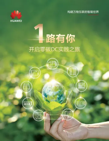 华为零碳DC实践报告-46页