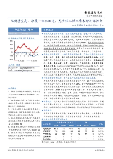新能源与汽车行业新能源锂电池系列报告之十一:隔膜壁垒高,涂覆一体化加速,龙头强二梯队降本增利弹性大-20220717-华安证券-33页