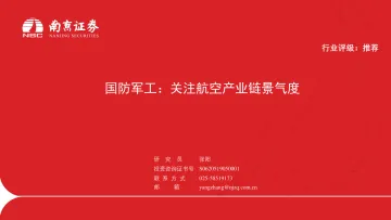 国防军工行业:关注航空产业链景气度-20220705-南京证券-25页