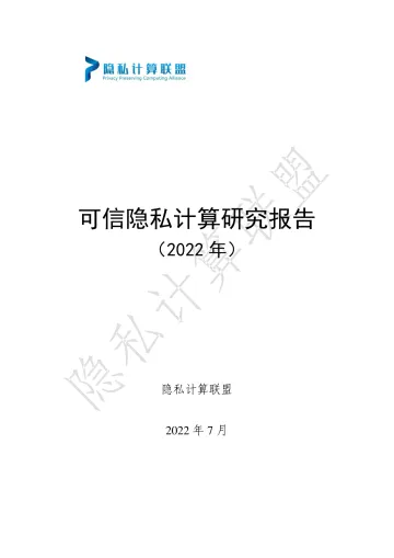 可信隐私计算研究报告（2022年）-35页