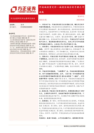河南城投重定价:城投区域分析手册之河南篇-20220906-方正证券-28页