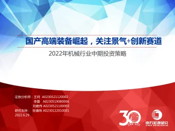 2022年机械行业中期投资策略:国产高端装备崛起,关注景气+创新赛道-20220629-申万宏源-79页