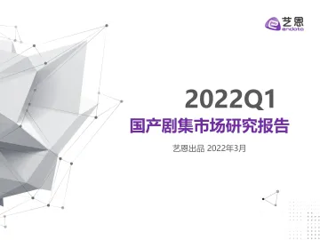 2022Q1国产剧集市场研究报告-18页