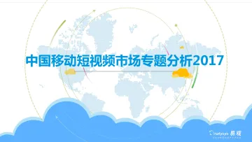 中国移动短视频市场专题分析2017