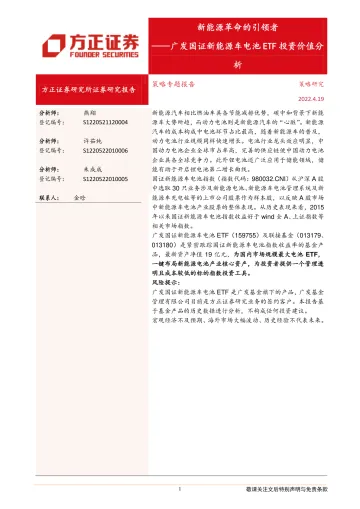 广发国证新能源车电池ETF投资价值分析:新能源革命的引领者-20220419-方正证券-16页
