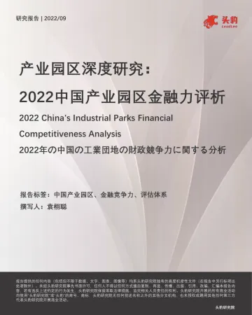 头豹研究院-产业园区深度研究:2022中国产业园区金融力评析-2022.09-36页-WN9