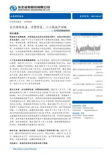宏观高频数据跟踪:出行持续改善,消费修复,二三线地产回暖-20230107-东北证券-19页