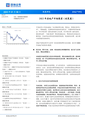2023年房地产行业市场展望(政策篇)-20230106-国海证券-18页