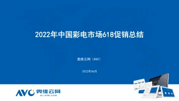 【家电报告】2022年中国彩电市场618促销总结-11页