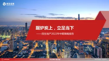 房地产行业2022年中期策略报告:踞炉炭上,立足当下-20220710-民生证券-31页