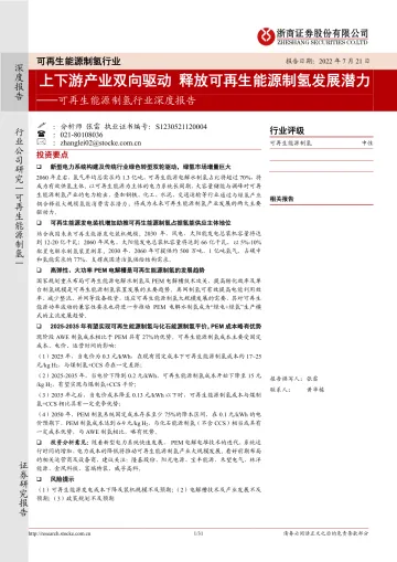 可再生能源制氢行业深度报告 :上下游产业双向驱动,释放可再生能源制氢发展潜力-20220721-浙商证券-31页