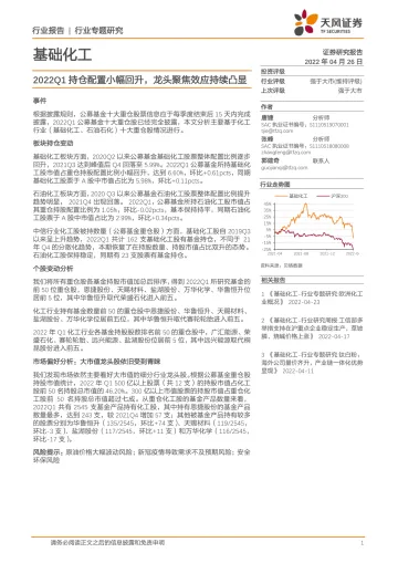 基础化工行业：2022Q1持仓配置小幅回升，龙头聚焦效应持续凸显-20220426-天风证券-16页