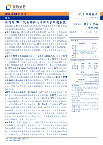 传媒行业行业专题报告：海内外NFT发展路径的分化及长短期展望-20220416-安信证券-32页