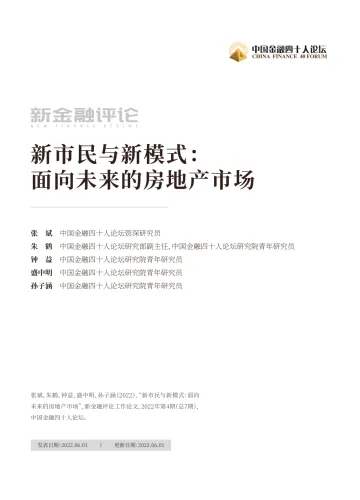 中国金融四十人论坛-新市民与新模式:面向未来的房地产市场-26页