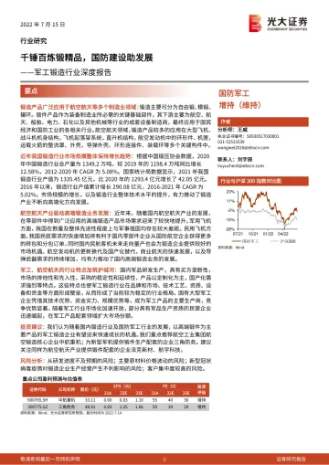 军工锻造行业深度报告:千锤百炼锻精品,国防建设助发展-20220715-光大证券-36页