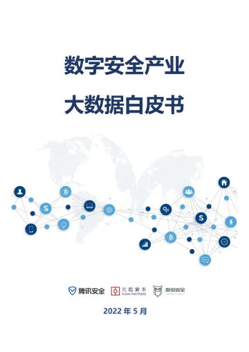 数字安全产业大数据白皮书-腾讯安全&元起资本-2022.5-53页