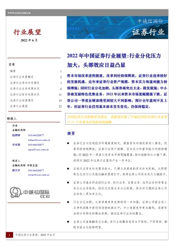 中诚信-2022年中国证券行业展望-25页