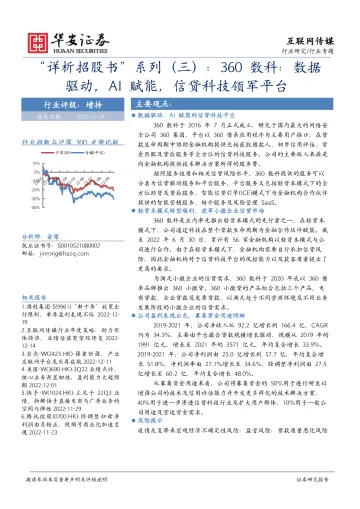 互联网传媒行业“详析招股书”系列（三）：360数科，数据驱动，AI赋能，信贷科技领军平台-20221229-华安证券-18页