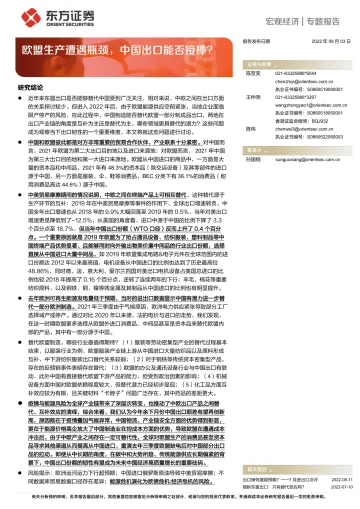 欧盟生产遭遇瓶颈，中国出口能否接棒？-20220903-东方证券-17页