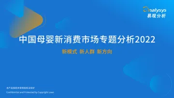 易观分析:中国母婴新消费市场专题分析2022-32页