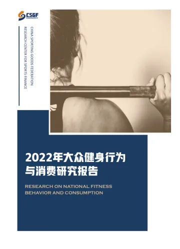 2022年大众健身行为与消费研究报告-中国体育用品业联合会-2022-56页