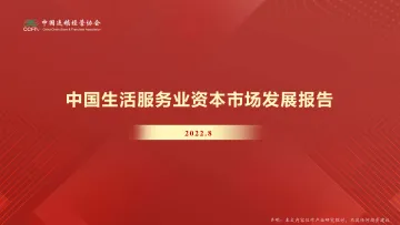 中国生活服务业资本市场发展报告(2022)-36页