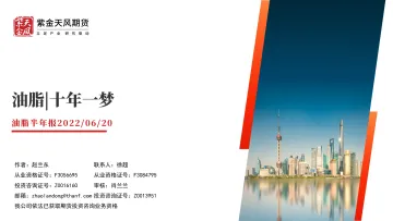 油脂半年报:十年一梦-20220620-紫金天风期货-36页