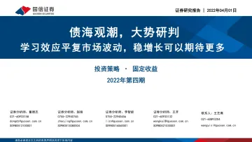 债海观潮,大势研判2022年第四期:学习效应平复市场波动,稳增长可以期待更多-20220401-国信证券-52页