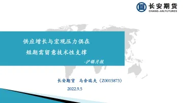 沪锡月报:供应增长与宏观压力俱在,短期需留意技术性支撑-20220905-长安期货-20页