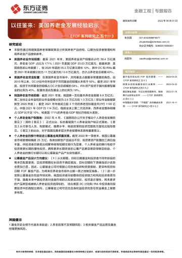 FOF系列研究之五十一:以往鉴来,美国养老金发展经验启示-20220601-东方证券-25页
