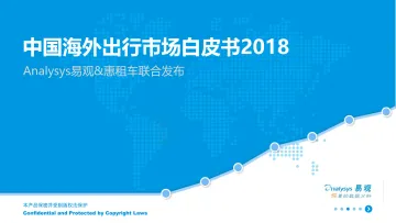 中国海外出行市场白皮书2018 _1