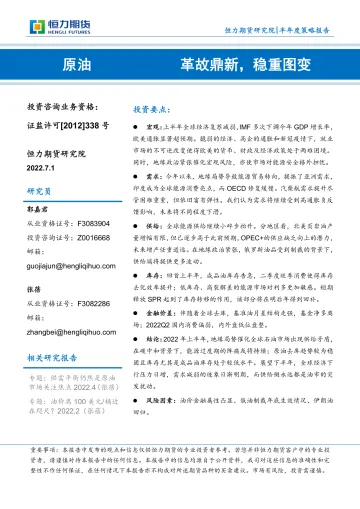原油半年度策略报告:革故鼎新,稳重图变-20220701-恒力期货-26页